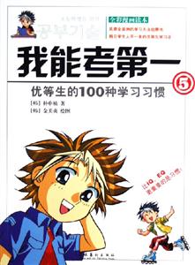 我能考第一5優等生的100種學習習慣