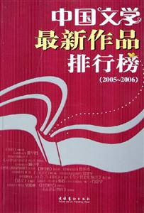 中國文學最新作品排行榜