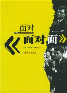 面對〈面對面〉