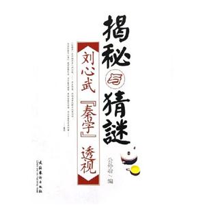 揭秘與猜謎
