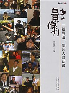 影像力一線導演制片人對話錄