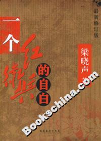 一個紅衛(wèi)兵的自白