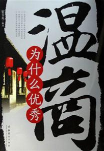 《溫商為什么優秀》讀后感1000字：揭秘溫商的成功密碼，數字化解讀其背后的情感沖突與生活挑戰，你準備好迎接成功的啟示了嗎？