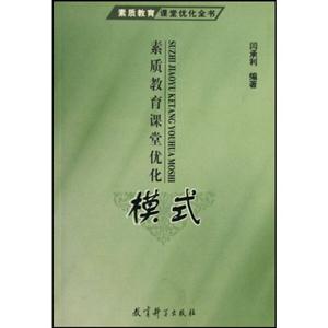 素質教育課堂優化全書素質教育課堂優化藝術