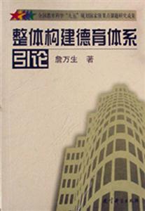 整體構(gòu)建德育體系總論