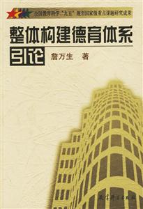 整體構建德育體系的研究與實驗叢書整體構建學校德育體系引論