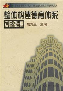整體構(gòu)建德育體系實(shí)驗(yàn)報(bào)告集 整體構(gòu)建德育體系實(shí)驗(yàn)報(bào)告集