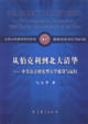 從伯克利到北大清華中美公立研究型大學建設與運行