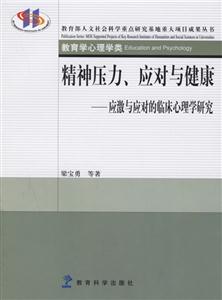 精神壓力、應對與健康