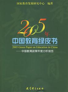 2005年中國教育綠皮書
