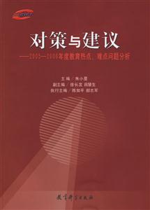 對策與建議:2005――2006年度教育熱點、難點問題分析