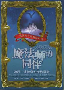 魔法師的同伴哈利波特奇幻世界指南