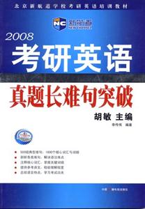 2008考研英語真題長難句突破