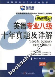 英語(yǔ)專業(yè)八級(jí)十年真題及詳解