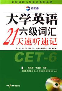新航道大學英語六級詞匯21天速聽速記