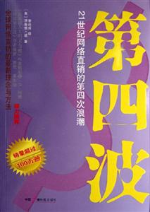 第四波21世紀(jì)網(wǎng)絡(luò)直銷的第四次浪潮