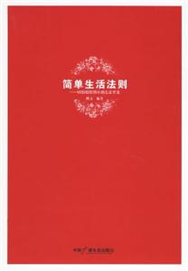 簡(jiǎn)單生活法則88招輕松快樂的生活方法 簡(jiǎn)單生活法則88招輕松快樂的生活方法