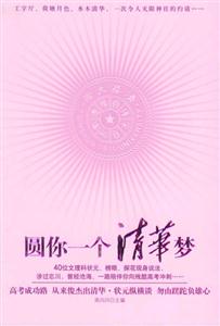 圓你一個(gè)清華夢(mèng) 圓你一個(gè)清華夢(mèng)