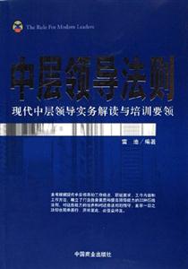 中層領導法則