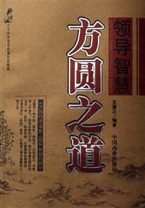 領(lǐng)導(dǎo)智慧方圓之道