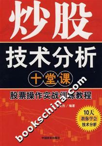 炒股技術(shù)分析十堂課股票操作實(shí)戰(zhàn)訓(xùn)練教程 炒股技術(shù)分析十堂課股票操作實(shí)戰(zhàn)訓(xùn)練教程