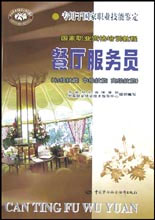 餐廳服務(wù)員初級(jí)技能中級(jí)技能高級(jí)技能