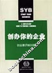 創(chuàng)辦你的企業(yè)創(chuàng)業(yè)意識培訓冊