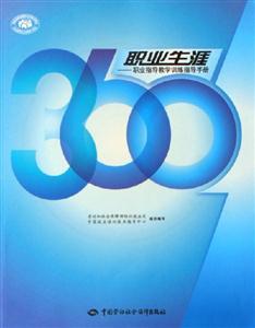 360職業(yè)生涯職業(yè)指導(dǎo)教學(xué)訓(xùn)練指導(dǎo)手冊 360職業(yè)生涯職業(yè)指導(dǎo)教學(xué)訓(xùn)練指導(dǎo)手冊