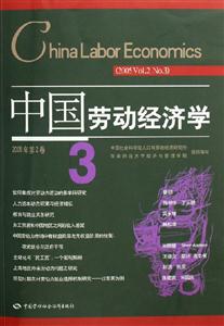 中國勞動經(jīng)濟學(xué)2005年第2卷第3輯 中國勞動經(jīng)濟學(xué)2005年第2卷第3輯