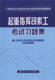 起重指揮司索工考試習題集