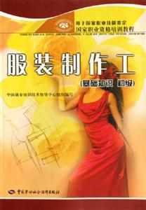 服裝制作工基礎(chǔ)知識(shí)初級(jí)