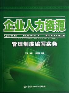 企業(yè)人力資源管理制度編寫實(shí)務(wù) 企業(yè)人力資源管理制度編寫實(shí)務(wù)