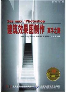 3dsmax/Photoshop建筑效果圖制作高手之路