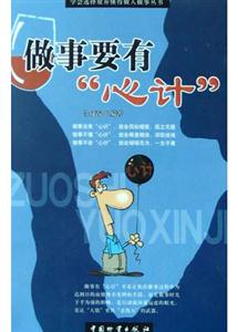 做事要有心計(jì)