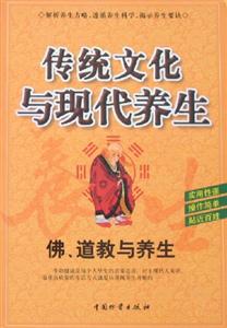 傳統(tǒng)文化與現(xiàn)代養(yǎng)生佛道教與養(yǎng)生