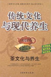傳統(tǒng)文化與現(xiàn)代養(yǎng)生茶文化與養(yǎng)生 傳統(tǒng)文化與現(xiàn)代養(yǎng)生茶文化與養(yǎng)生