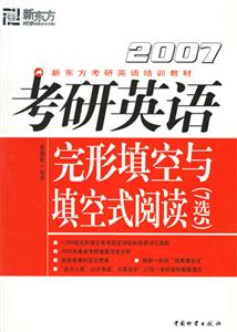 2007考研英語(yǔ)完形填空與填空式閱讀 2007考研英語(yǔ)完形填空與填空式閱讀