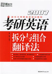 考研英語拆分與組合翻譯法