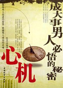 成大事男人必悟的秘密心機(jī) 成大事男人必悟的秘密心機(jī)