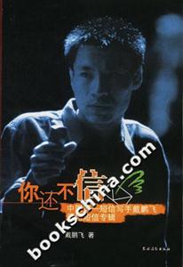 你還不信中國第一短信寫手戴鵬飛原創短信專輯
