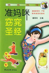 快樂媽咪：準媽咪窈窕圣經(jīng)
