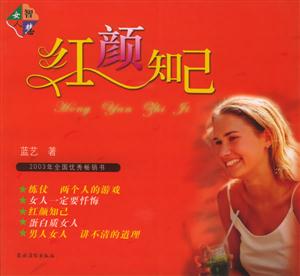 紅顏知己