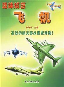 連體紙藝飛機(jī) 連體紙藝飛機(jī)