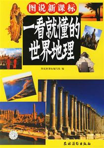 一看就懂的世界地理