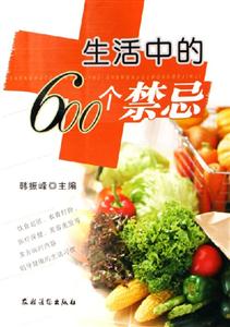 生活中的600個禁忌