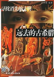 尋找消失的文明遠(yuǎn)去的古希臘