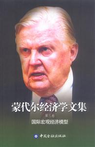 蒙代爾經濟學文集國際宏觀經濟模型