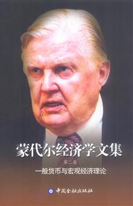蒙代爾經濟學文集第二卷一般貨幣與宏觀經濟理論