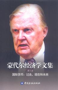 蒙代爾經(jīng)濟(jì)學(xué)文集第六卷國際貨幣過去、現(xiàn)在和未來 蒙代爾經(jīng)濟(jì)學(xué)文集第六卷國際貨幣過去、現(xiàn)在和未來