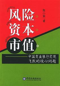 風險資本市值中國商業銀行實現飛躍的核心問題